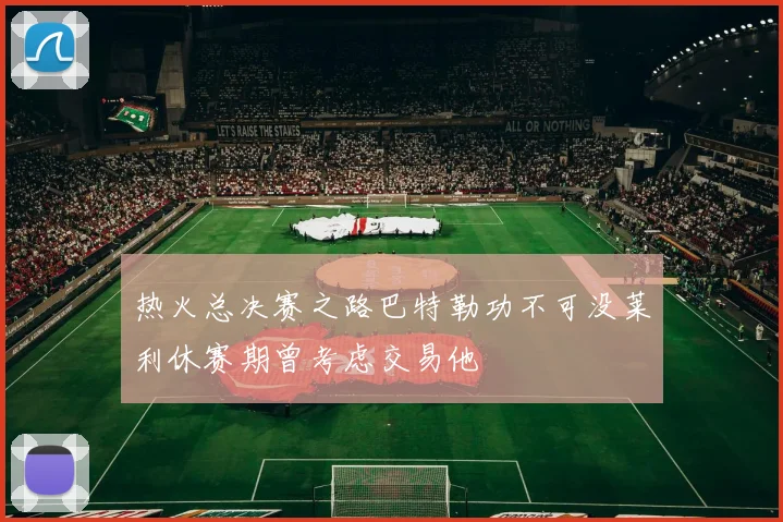 热火总决赛之路巴特勒功不可没莱利休赛期曾考虑交易他