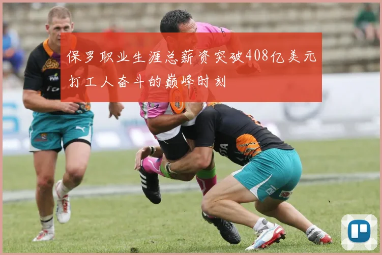 保罗职业生涯总薪资突破408亿美元打工人奋斗的巅峰时刻