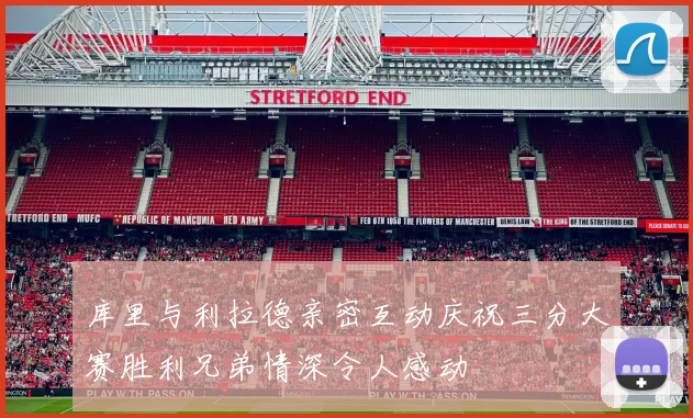 库里与利拉德亲密互动庆祝三分大赛胜利兄弟情深令人感动
