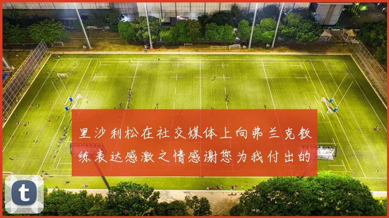 里沙利松在社交媒体上向弗兰克教练表达感激之情感谢您为我付出的一切