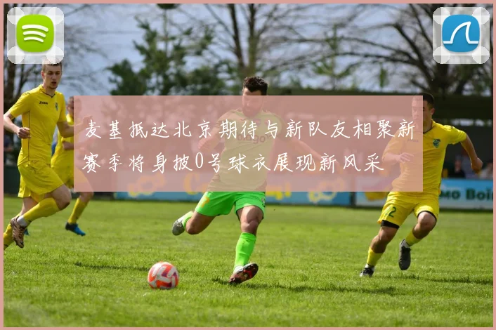 麦基抵达北京期待与新队友相聚新赛季将身披0号球衣展现新风采
