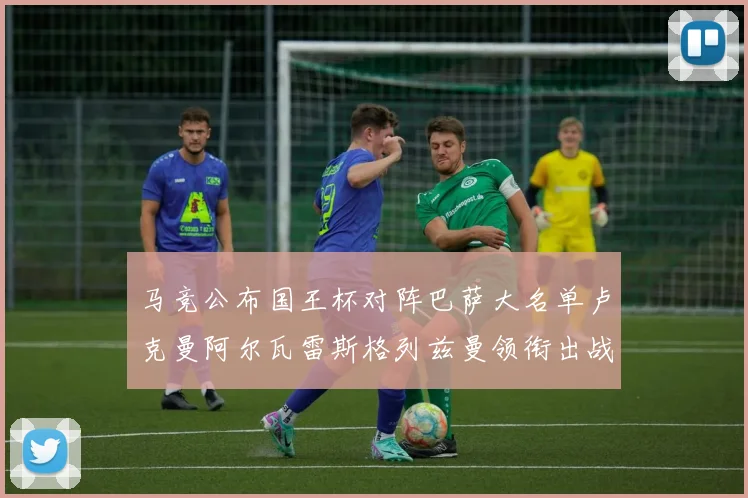 马竞公布国王杯对阵巴萨大名单卢克曼阿尔瓦雷斯格列兹曼领衔出战