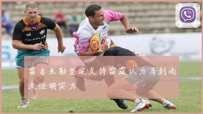 雷吉米勒坚定支持雷霆认为马刺尚未证明实力