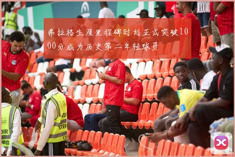 弗拉格生涯里程碑时刻正式突破1000分成为历史第二年轻球员